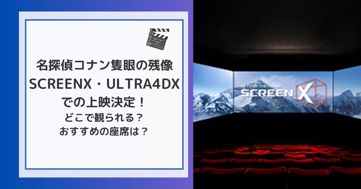 名探偵コナン隻眼の残像「SCREENX」「ULTRA4DX」での上映決定！どういった上映システム？どこで観られる？おすすめの座席は？